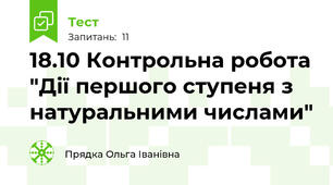 18.10 Контрольна робота "Дії першого ступеня з натуральними числами"