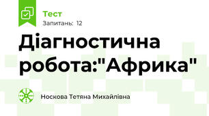 Діагностична робота:"Африка"