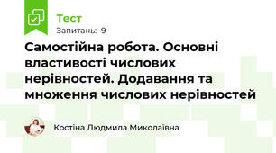 Самостійна робота. Основні властивості числових нерівностей. Додавання та множення числових нерівностей