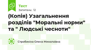 (Копія) Узагальнення розділів "Моральні норми" та " Людські чесноти"