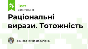 Раціональні вирази. Тотожність