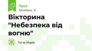 Вікторина "Небезпека від вогню"