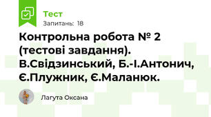 Контрольна робота № 2 (тестові завдання). В.Свідзинський, Б.-І.Антонич, Є.Плужник, Є.Маланюк.
