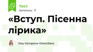 «Вступ. Пісенна лірика» 