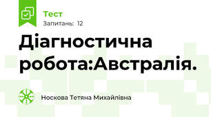 Діагностична робота:Австралія.