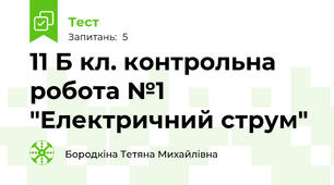 11 Б кл. контрольна робота №1 "Електричний струм"