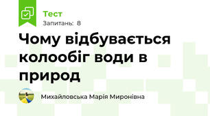 Чому відбувається колообіг води в природ