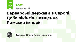 Варварські держави в Європі. Доба вікінгів. Священна Римська імперія