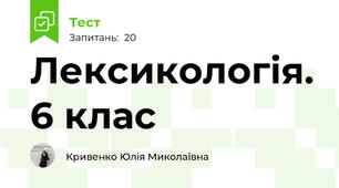 Лексикологія. 6 клас