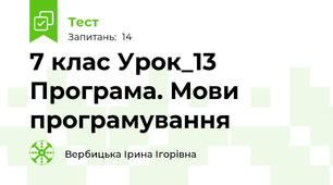 7 клас Урок_13 Програма. Мови програмування