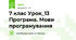 7 клас Урок_13 Програма. Мови програмування