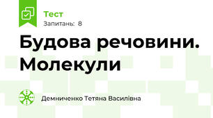 Будова речовини. Молекули