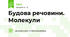 Будова речовини. Молекули