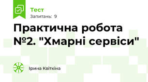 Практична робота №2. "Хмарні сервіси"