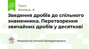 Зведення дробів до спільного знаменника. Перетворення звичайних дробів у десяткові