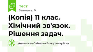 (Копія) 11 клас. Хімічний зв'язок. Рішення задач.