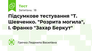 Підсумкове тестування "Т. Шевченко. "Розрита могила", І. Франко "Захар Беркут"