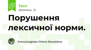 Порушення лексичної норми.
