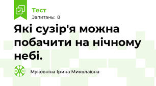 Які сузір'я можна побачити на нічному небі.