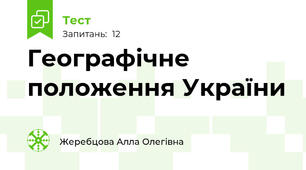 Географічне положення України