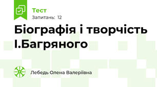 Біографія і творчість І.Багряного 