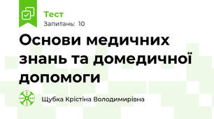 Основи медичних знань та домедичної допомоги
