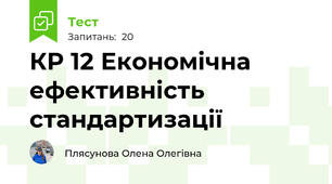 КР 12 Економічна ефективність стандартизації