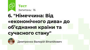 6. "Німеччина: Від «економічного дива» до об’єднання країни та сучасного стану"