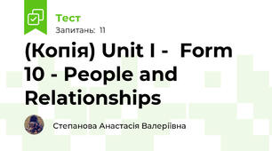 (Копія) Unit I -  Form 10 - People and Relationships