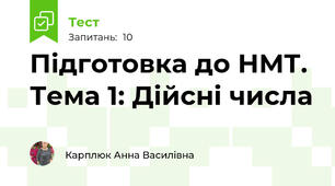 Підготовка до НМТ. Тема 1: Дійсні числа