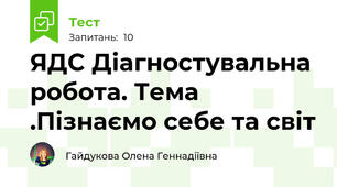 ЯДС Діагностувальна робота. Тема .Пізнаємо себе та світ