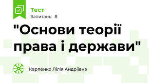 "Основи теорії права і держави"