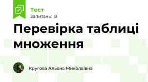 Перевірка таблиці множення