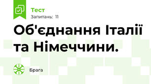 Об'єднання Італії та Німеччини.
