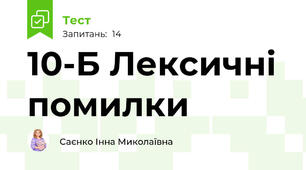 10-Б Лексичні помилки