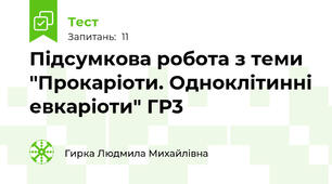 Підсумкова робота з теми "Прокаріоти. Одноклітинні евкаріоти" ГР3