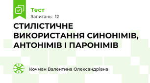 СТИЛІСТИЧНЕ ВИКОРИСТАННЯ СИНОНІМІВ, АНТОНІМІВ І ПАРОНІМІВ