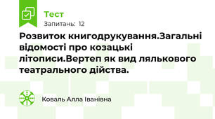  Розвиток книгодрукування.Загальні відомості про козацькі літописи.Вертеп як вид лялькового театрального дійства. 