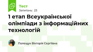 1 етап Всеукраїнської олімпіади з інформаційних технологій