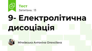  9- Електролітична дисоціація 