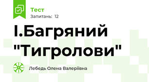 І.Багряний "Тигролови"