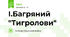 І.Багряний "Тигролови"