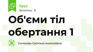 Об'єми тіл обертання 1