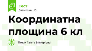Координатна площина 6 кл