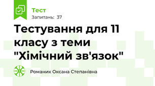 Тестування для 11 класу з теми "Хімічний зв'язок"