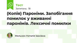 (Копія) Пароніми. Запобігання помилок у вживанні паронімів. Лексичні помилки