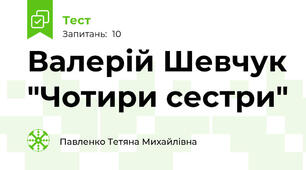 Валерій Шевчук "Чотири сестри"