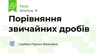 Порівняння звичайних дробів