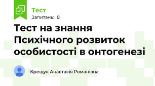 Тест на знання Психічного розвиток особистості в онтогенезі
