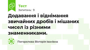 Додавання і віднімання звичайних дробів і мішаних чисел із різними знаменниками.